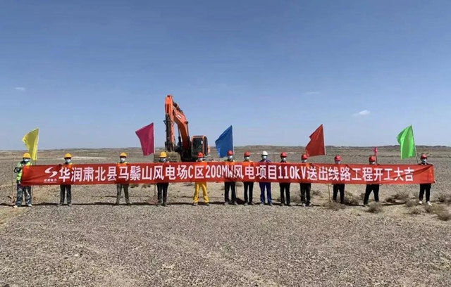 華潤(rùn)肅北馬鬃山200MW風(fēng)電項(xiàng)目110kV送出工程EPC總承包工程舉行開(kāi)工儀式