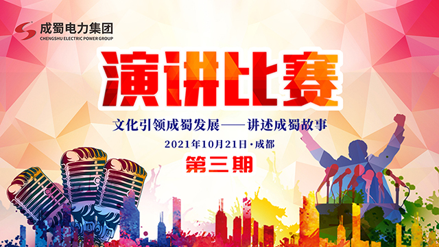 【文化引領(lǐng)成蜀發(fā)展，講述成蜀故事】集團(tuán)舉行干訓(xùn)班第三期演講活動