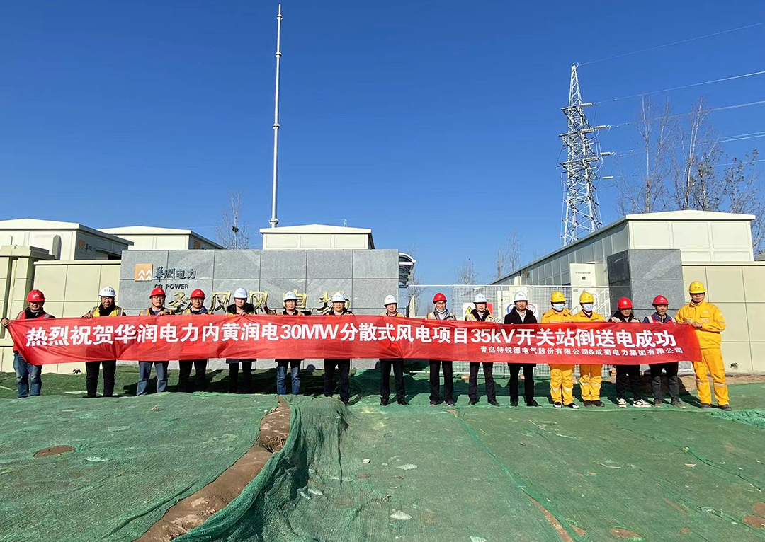 華潤電力內(nèi)黃潤電30MW分散式風(fēng)電項目35kV開關(guān)站倒送電成功