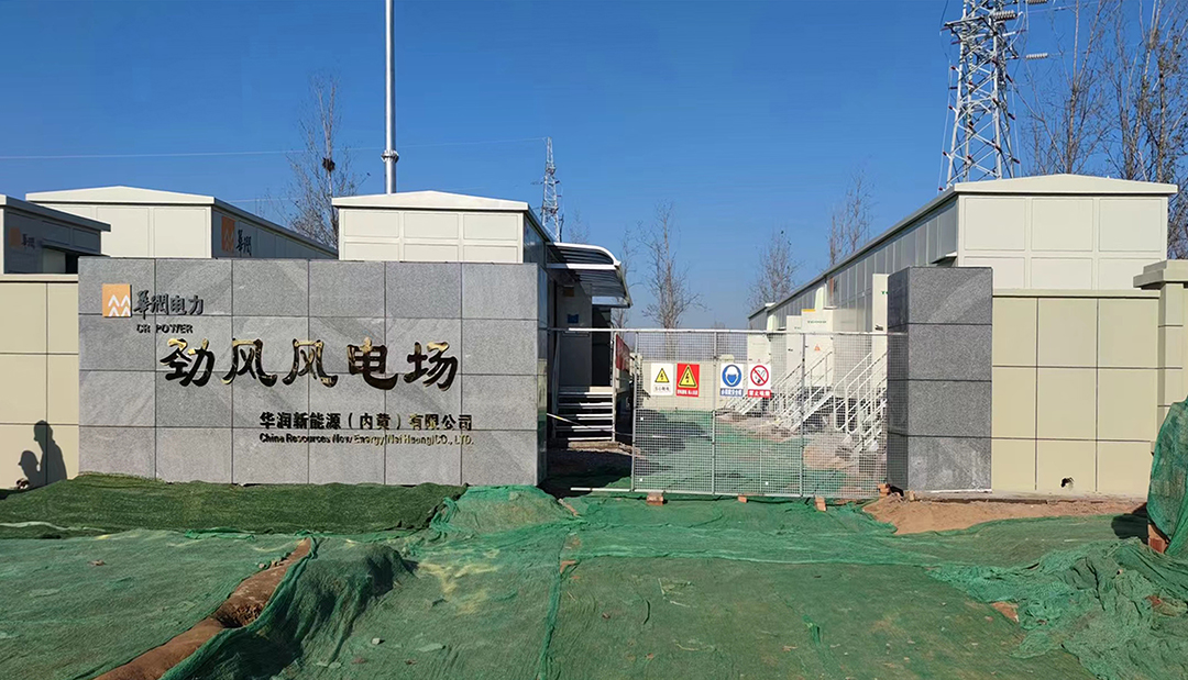 華潤電力內(nèi)黃潤電30MW分散式風(fēng)電項目35kV開關(guān)站倒送電成功