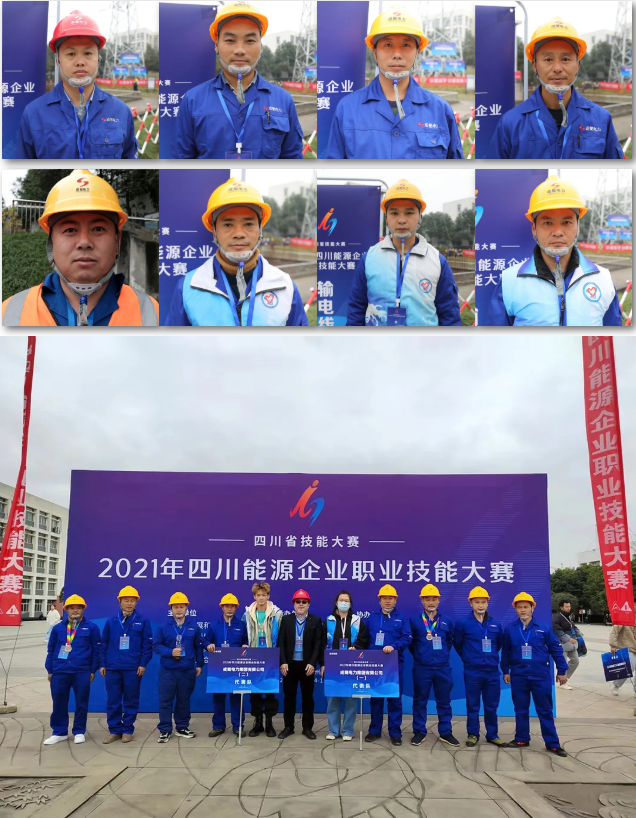 成蜀電力集團斬獲2021年四川能源企業(yè)職業(yè)技能大賽多個獎項