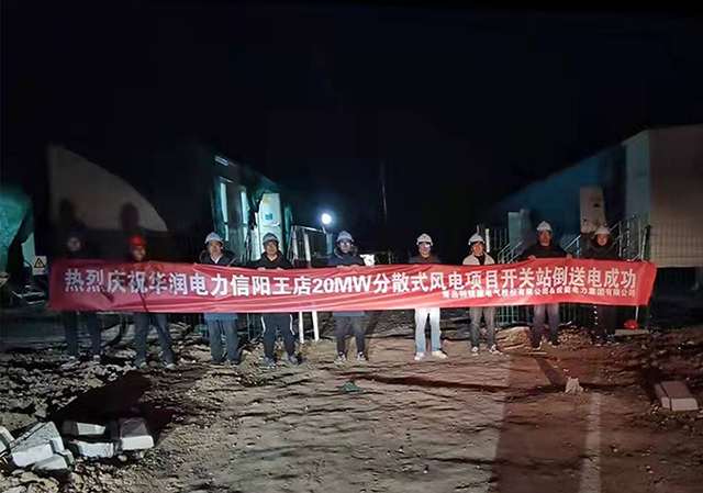 華潤電力信陽王店20MW分散式風電項目35kV開關(guān)站倒送電一次成功
