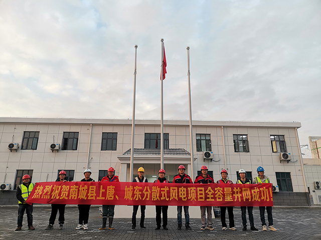 祝賀南城縣上唐、城東分散式風(fēng)電項(xiàng)目全容量并網(wǎng)成功