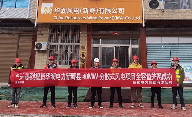 華潤(rùn)電力新野縣40MW分散式風(fēng)電項(xiàng)目全容量并網(wǎng)成功