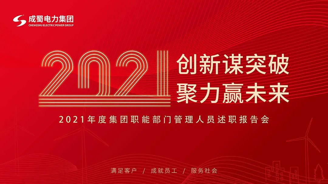 成蜀電力集團(tuán)2021年度年終述職大會(huì)圓滿(mǎn)召開(kāi)