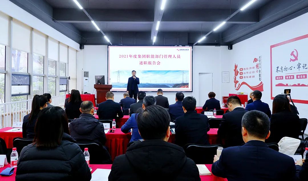 成蜀電力集團(tuán)2021年度年終述職大會(huì)圓滿(mǎn)召開(kāi)