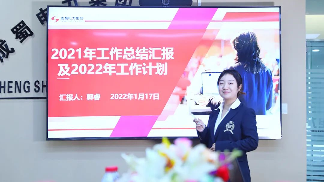 成蜀電力集團(tuán)2021年度年終述職大會(huì)圓滿(mǎn)召開(kāi)