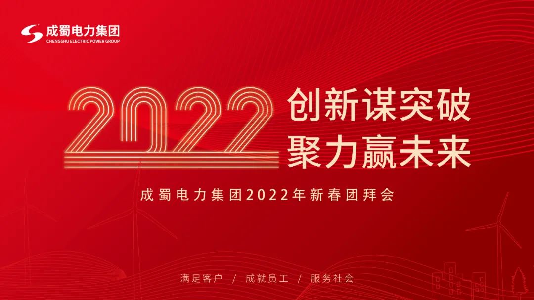 【創(chuàng)新謀突破 聚力贏未來】成蜀電力集團(tuán)2022年新春團(tuán)拜會隆重舉行