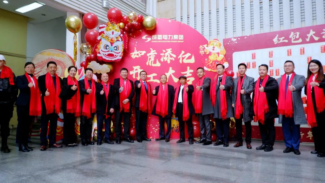 如虎添翼，開工大吉！成蜀電力集團召開2022年節(jié)后復工收心會