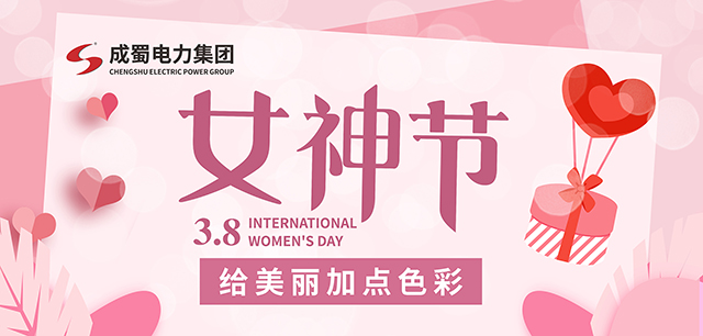 3.8女神節(jié)，給美麗加點(diǎn)色彩