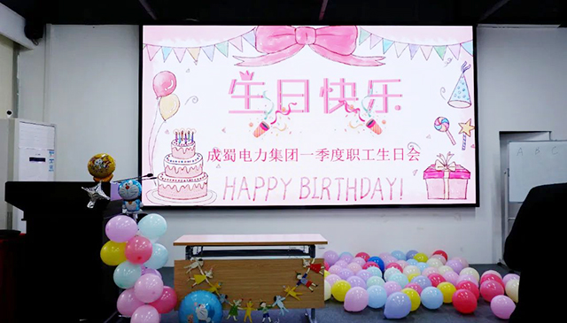 “溫情成蜀，歡喜相聚”成蜀電力集團(tuán)一季度職工生日會(huì)，將歡樂(lè)和溫暖“拉滿”