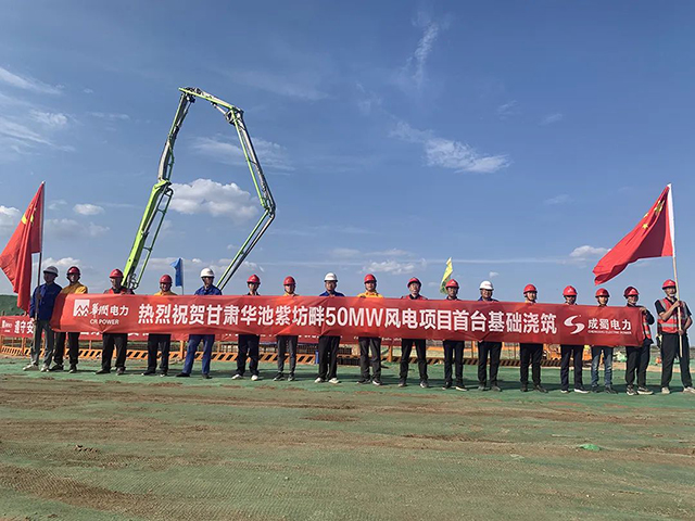 華潤電力甘肅華池紫坊畔50MW風電項目首臺風機基礎(chǔ)澆筑順利完成