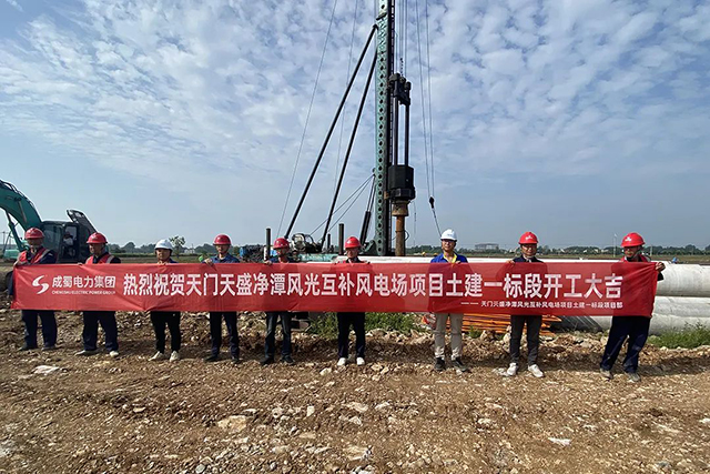 天門天盛凈潭風(fēng)光互補(bǔ)風(fēng)電場(chǎng)土建一標(biāo)段正式開工