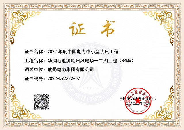 祝賀華潤新能源膠州風(fēng)電場(chǎng)一二期工程獲評(píng)2022年度中國電力中小型優(yōu)質(zhì)工程