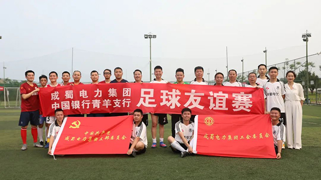 以球會(huì)友，成蜀電力集團(tuán)與中國(guó)銀行青羊支行開(kāi)展足球友誼賽