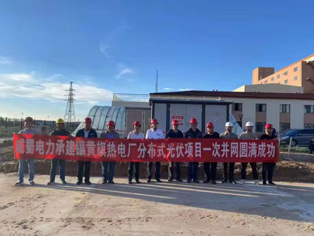 深能鑲黃旗熱電廠屋頂分布式光伏項目成功并網(wǎng)
