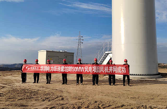 華潤電力華池紫坊畔50MW風(fēng)電項(xiàng)目成功并網(wǎng)