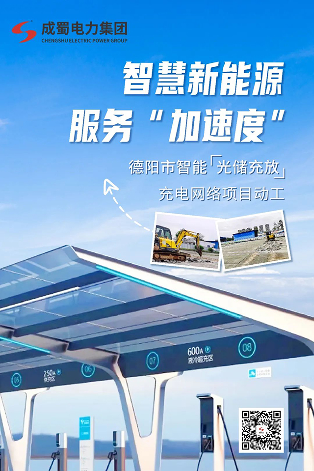 智慧新能源，服務(wù)“加速度”—— 德陽市智能“光儲充放”充電網(wǎng)絡(luò)項(xiàng)目動工