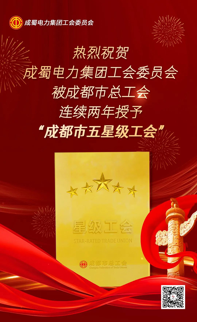 喜訊！成蜀電力集團工會委員會連續(xù)兩年獲評成都市“五星級工會”