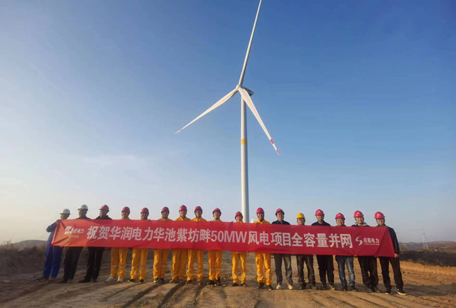 華潤(rùn)電力華池紫坊畔50MW風(fēng)電項(xiàng)目全容量并網(wǎng)