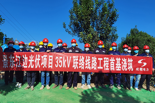 景東江邊光伏項目35kV聯(lián)絡線路EPC工程首基澆筑完成