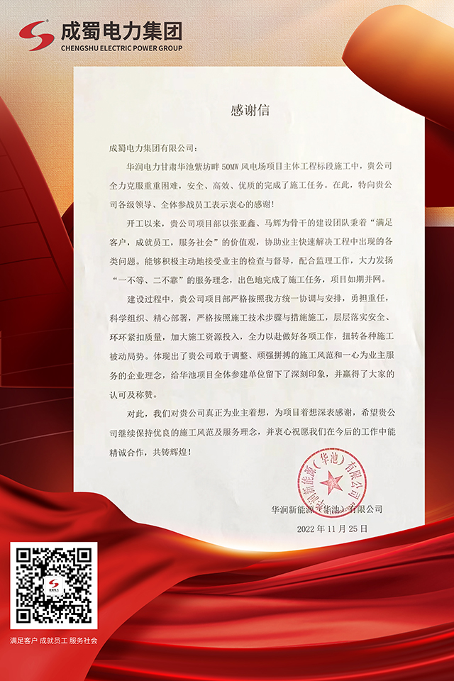 一封來(lái)自華潤(rùn)新能源的感謝信！