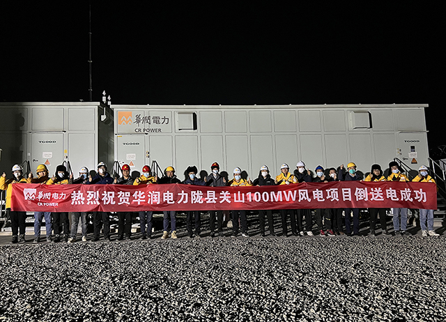 華潤電力隴縣關(guān)山100MW風(fēng)電項目110kV升壓站倒送電成功