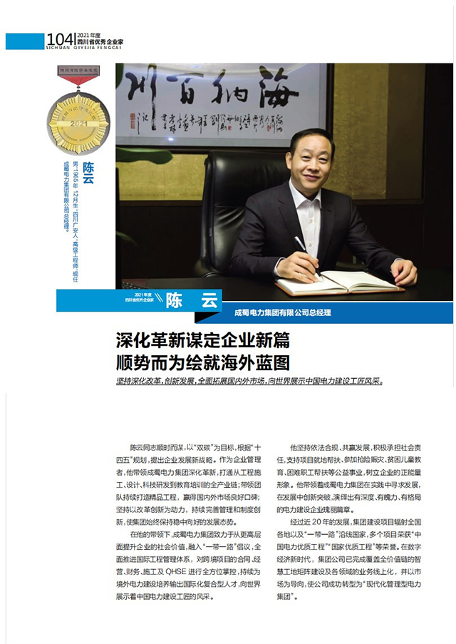 喜報|集團總經(jīng)理陳云榮獲“2021年度四川省優(yōu)秀企業(yè)家”稱號