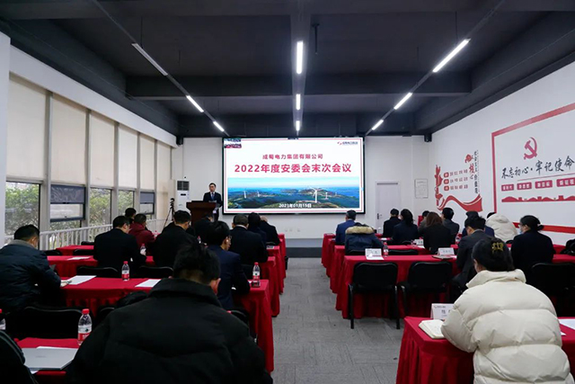 成蜀電力集團(tuán)召開(kāi)2022年度安委會(huì)末次會(huì)議