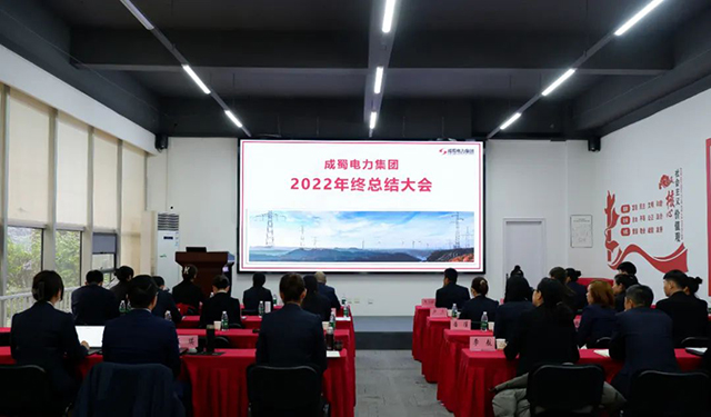 成蜀電力集團(tuán)2022年終總結(jié)大會(huì)圓滿舉行