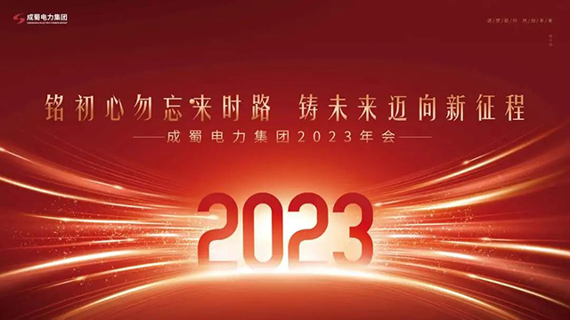 銘初心勿忘來時路，鑄未來邁向新征程，成蜀電力集團2023新春團拜會圓滿舉行