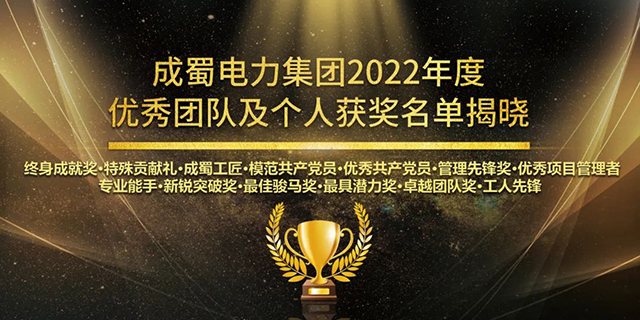 銘初心勿忘來時路，鑄未來邁向新征程，成蜀電力集團2023新春團拜會圓滿舉行