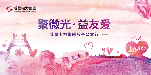 聚微光，益友愛|成蜀電力集團(tuán)慈善公益行動(dòng)，與愛同行