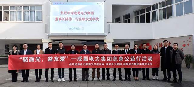 聚微光，益友愛|成蜀電力集團(tuán)慈善公益行動(dòng)，與愛同行