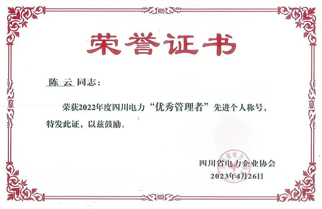 企業(yè)榮譽 | 成蜀電力集團榮獲四川省電力企業(yè)協(xié)會三項榮譽