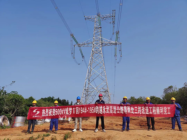 500kV咸夢Ⅱ回線跨高速公路改造工程竣工投運