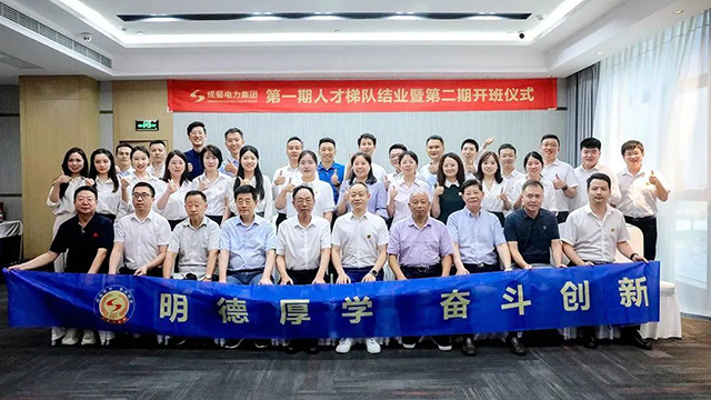 成蜀電力集團(tuán)二期人才梯隊(duì)開班儀式暨一期人才梯隊(duì)畢業(yè)典禮圓滿舉行