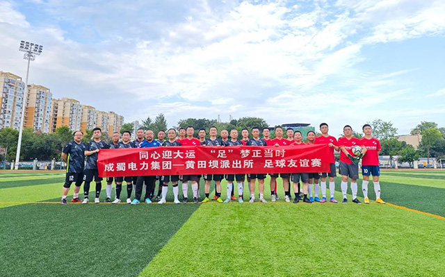 同心迎大運(yùn)·“足”夢(mèng)正當(dāng)時(shí)|成蜀電力集團(tuán)與黃田壩派出所開(kāi)展足球友誼賽