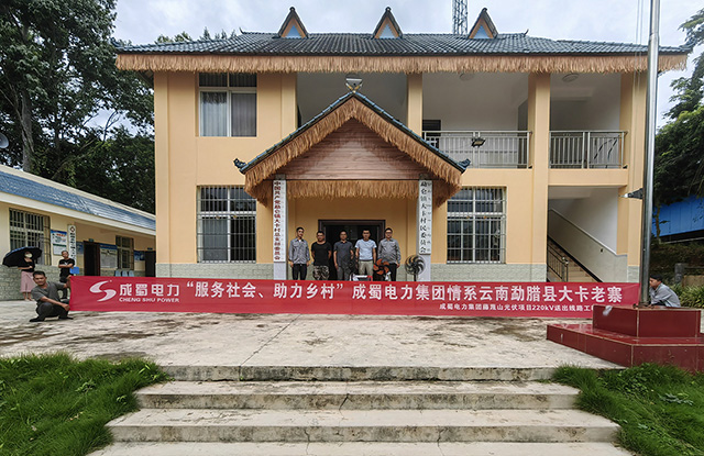 服務(wù)社會(huì) 助力鄉(xiāng)村 | 成蜀電力集團(tuán)為勐侖鎮(zhèn)大卡村委會(huì)捐贈(zèng)辦公物資