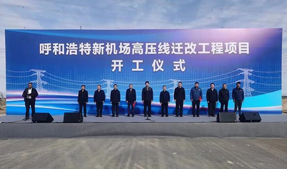 呼和浩特新機(jī)場(chǎng)高壓線遷改工程正式開工