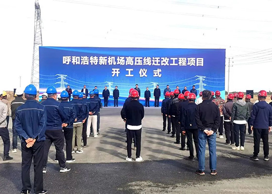 呼和浩特新機(jī)場(chǎng)高壓線遷改工程正式開工