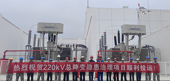 中國石油四川石化220KV總降變隱患治理項(xiàng)目送電投運(yùn)