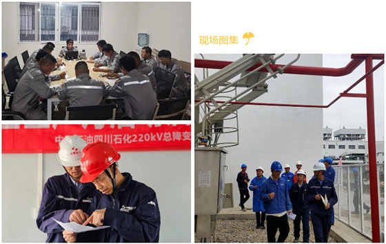 中國石油四川石化220KV總降變隱患治理項(xiàng)目送電投運(yùn)