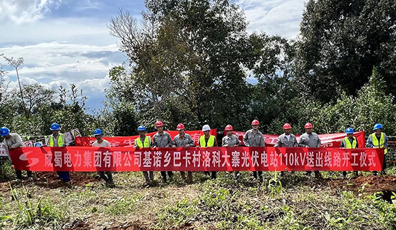 基諾鄉(xiāng)巴卡村洛科大寨光伏電站110kV送出線路EPC工程正式開(kāi)工
