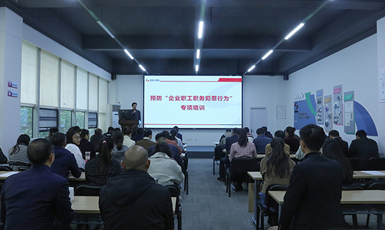 集團(tuán)組織開展預(yù)防企業(yè)職工職務(wù)犯罪專項(xiàng)培訓(xùn)