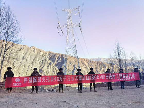 尖扎40萬千瓦牧光儲一體化建設(shè)項(xiàng)目330kV送出線路工程全線貫通
