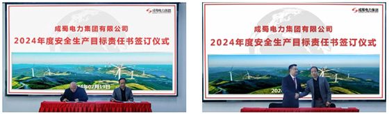 成蜀電力集團(tuán)召開2024年度安委會首次（擴(kuò)大）會議
