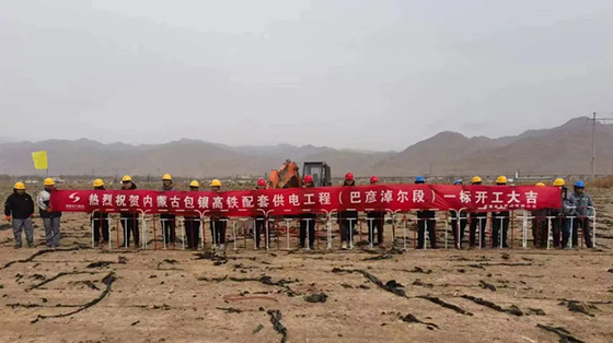 包銀高鐵配套供電工程（巴彥淖爾段）一標(biāo)段正式開(kāi)工建設(shè)