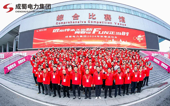 匠心傳承久彌新，青春綻FUN正當(dāng)時，成蜀電力集團(tuán)2024年新春運(yùn)動會圓滿舉行！