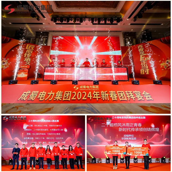 匠心傳承久彌新，青春綻FUN正當(dāng)時，成蜀電力集團(tuán)2024年新春運(yùn)動會圓滿舉行！